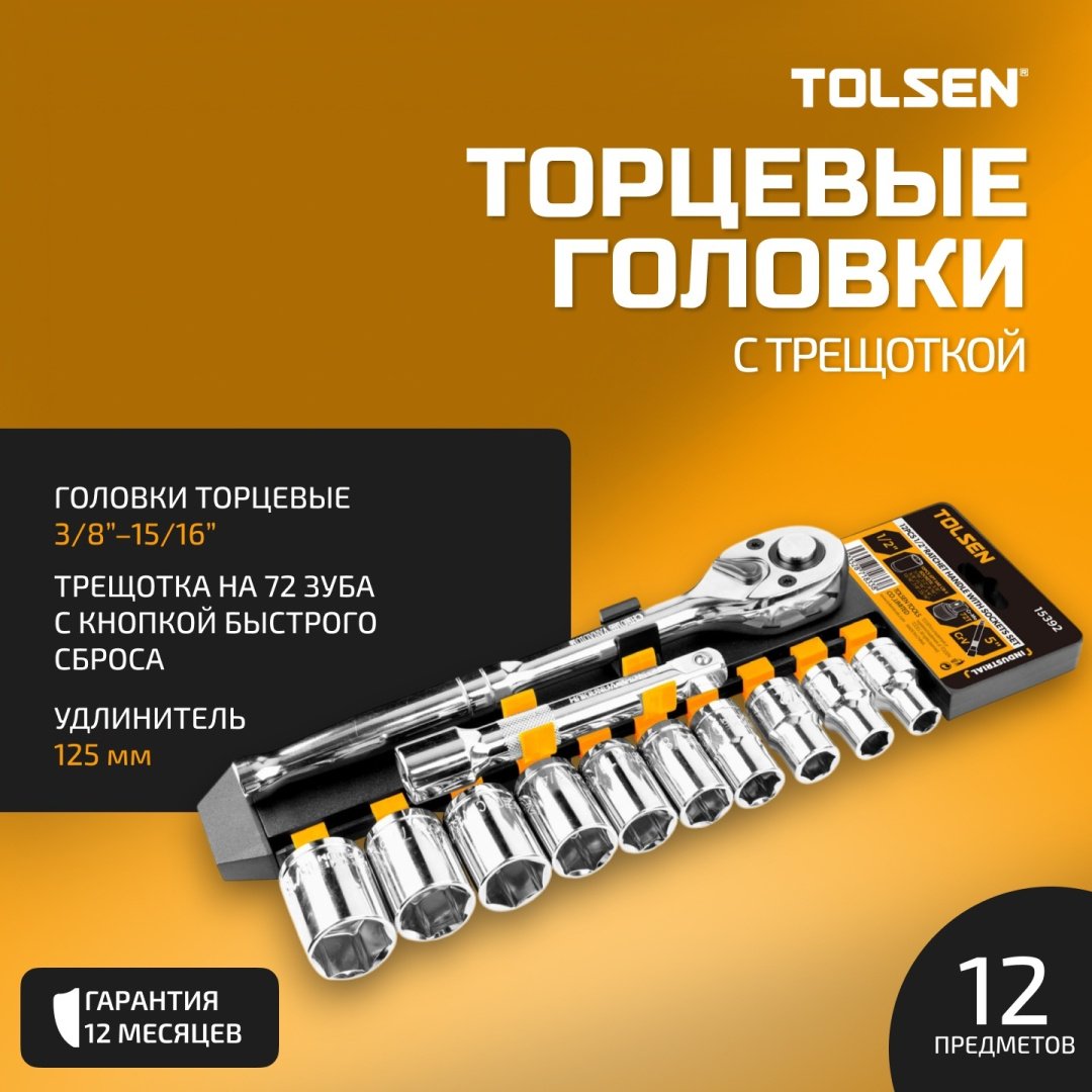 TOLSEN набор торцевых головок 1/2 15392 12 шт
