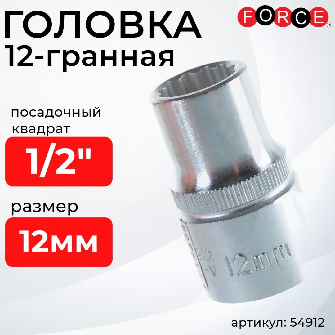 Force торцевая головка 1/2 54912 1 шт