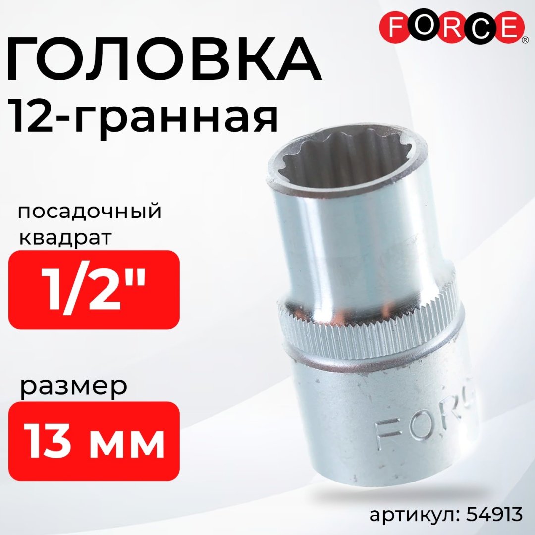 Force торцевая головка 1/2 54913 1 шт