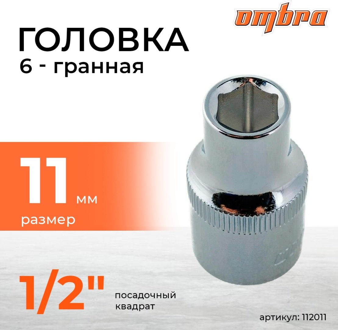 Ombra торцевая головка 1/2 112011 1 шт