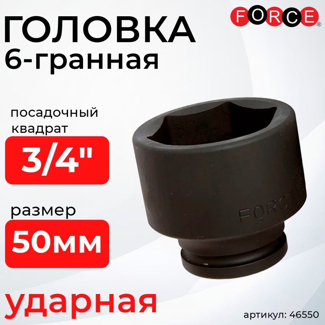 Force торцевая головка ударная 3/4 46550 1 шт
