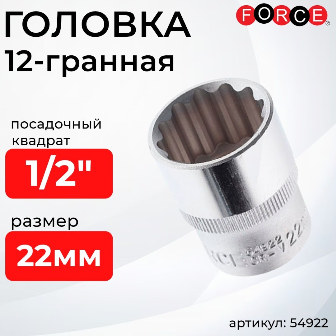 Force торцевая головка 1/2 54922 1 шт купить,1105