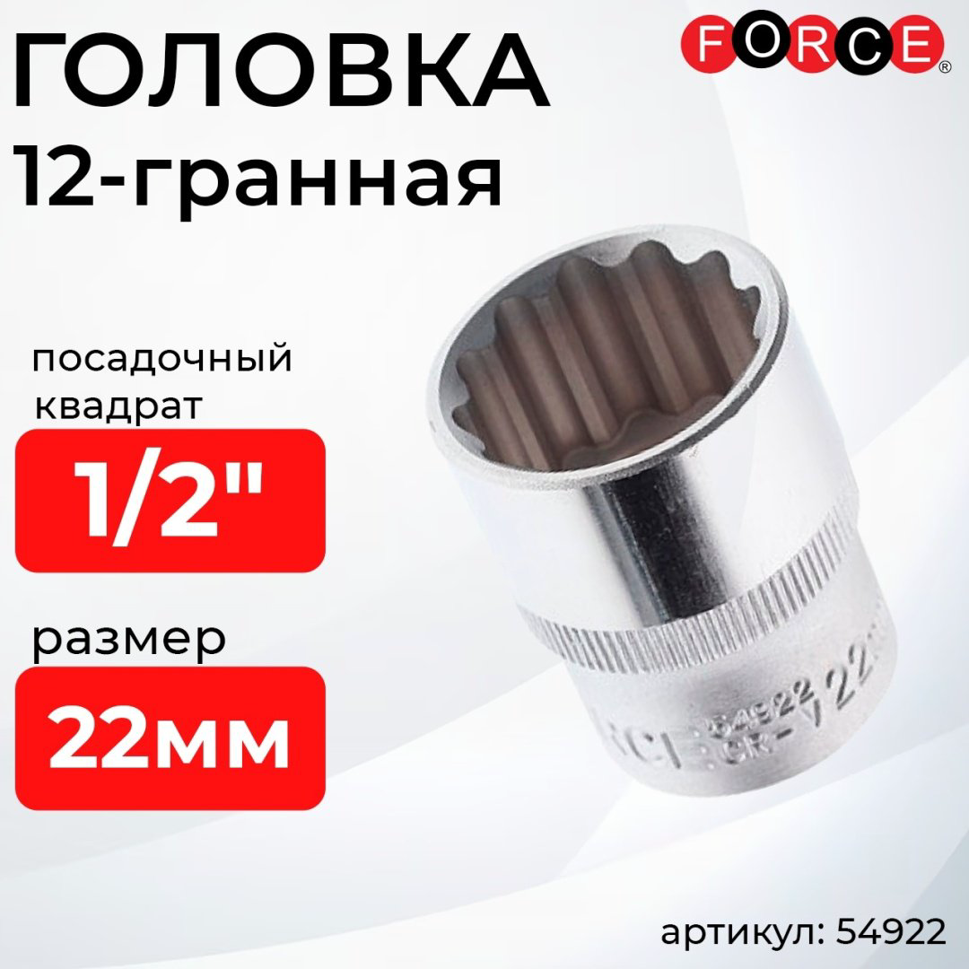 Force торцевая головка 1/2 54922 1 шт купить,1105