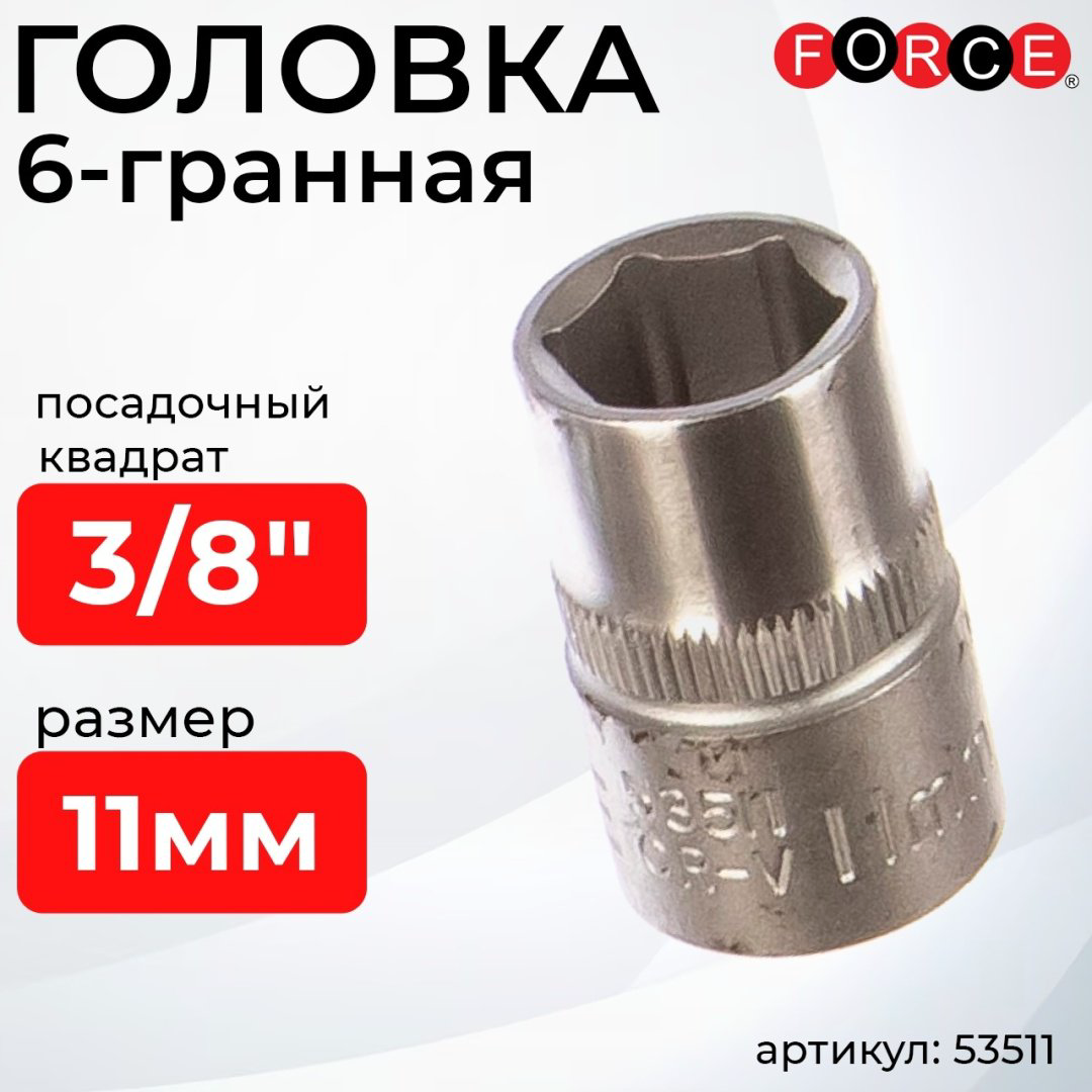 Force торцевая головка 3/8 53511 1 шт
