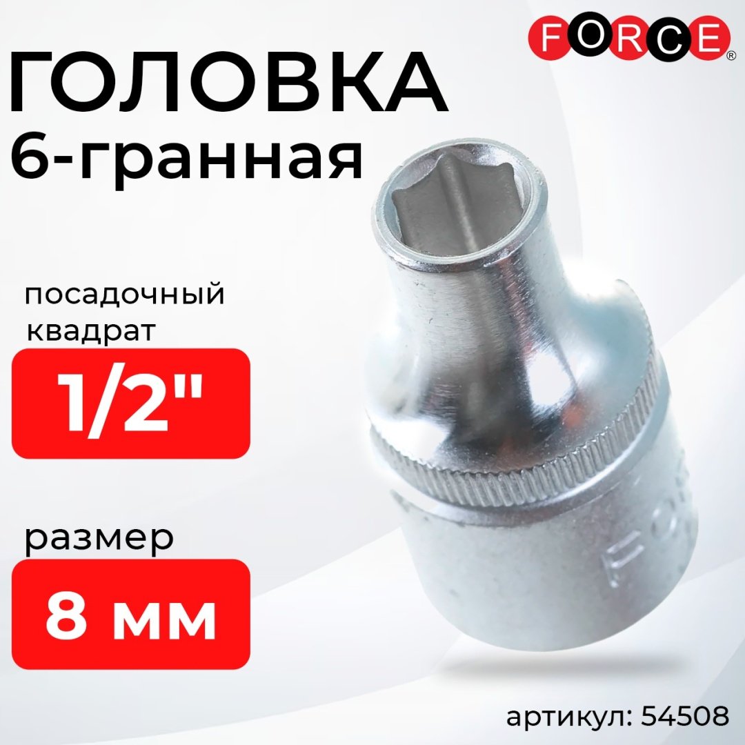 Force торцевая головка 1/2 54508 1 шт
