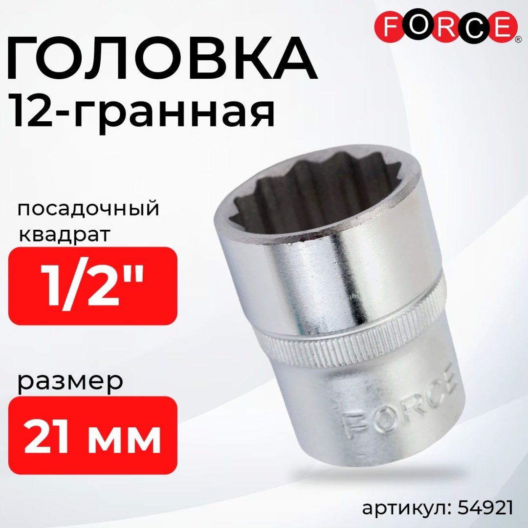 Force торцевая головка 1/2 54921 1 шт