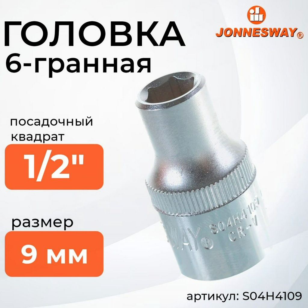 JONNESWAY торцевая головка 1/2 S04H4109 1 шт