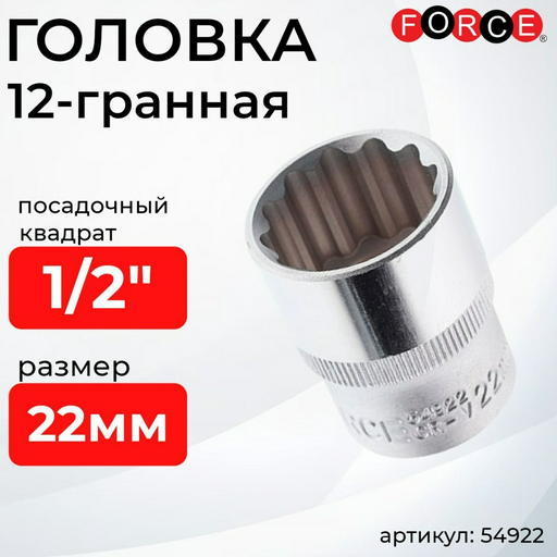 Force торцевая головка 1/2 54922 1 шт