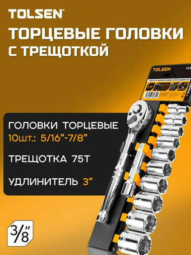 TOLSEN торцевая головка 3/8 15391 12 шт