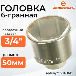 JONNESWAY торцевая головка 3/4 S04H6150 1 шт