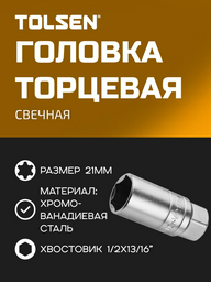 TOLSEN торцевая головка 1/2 15504 1 шт