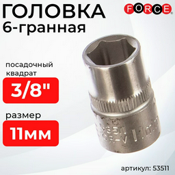 Force торцевая головка 3/8 53511 1 шт