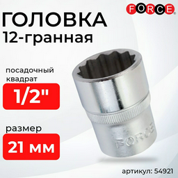 Force торцевая головка 1/2 54921 1 шт