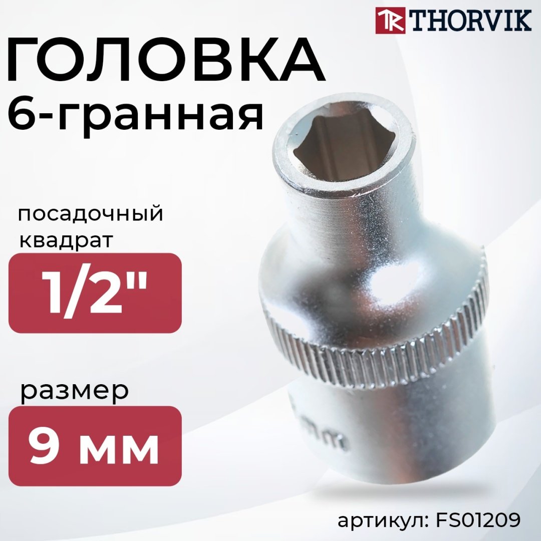 Thorvik торцевая головка 1/2 FS01209 1 шт