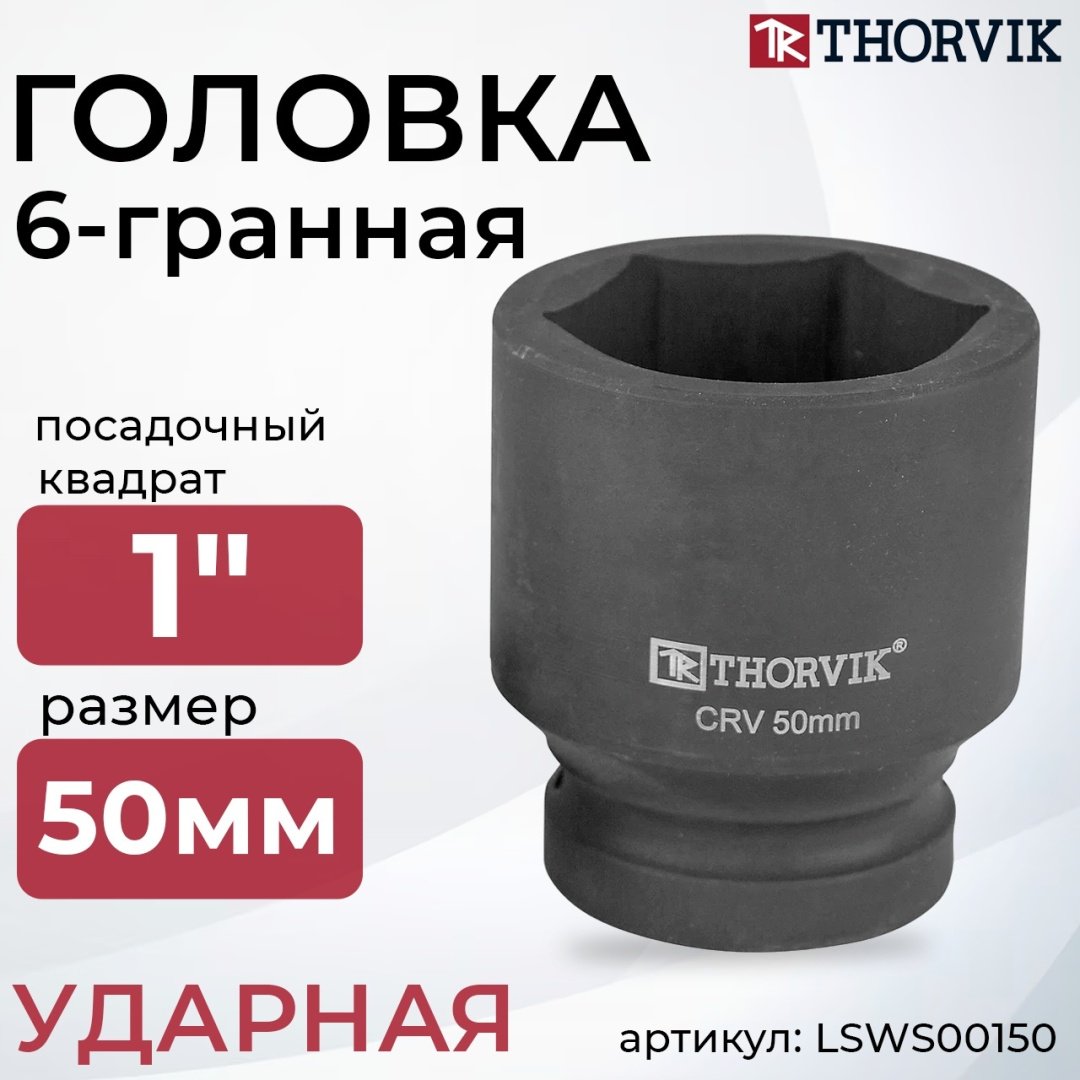 Thorvik торцевая головка ударная 1 LSWS00150 1 шт - ForteMarket Thorvik торцевая головка ударная 1 LSWS00150 1 шт купить,7405