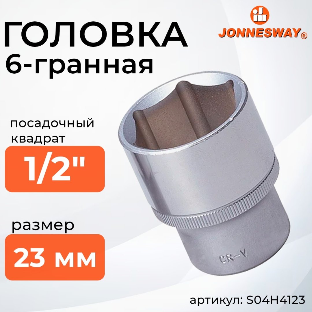 JONNESWAY торцевая головка 1/2 S04H4123 1 шт
