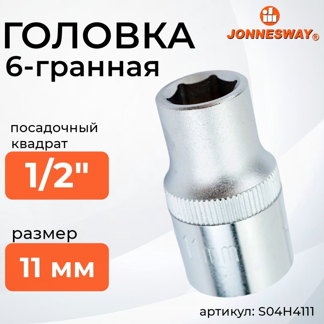 JONNESWAY торцевая головка 1/2 S04H4111 1 шт