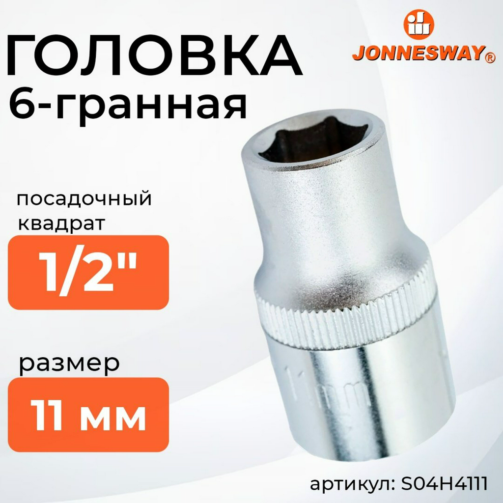 JONNESWAY торцевая головка 1/2 S04H4111 1 шт