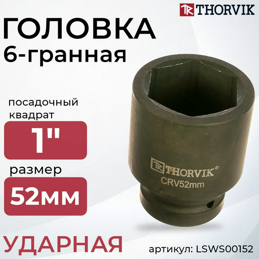 Thorvik торцевая головка ударная 1 LSWS00152 1 шт