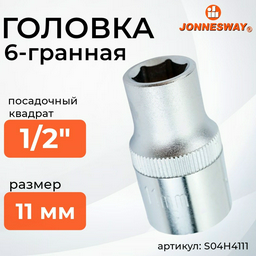 JONNESWAY торцевая головка 1/2 S04H4111 1 шт