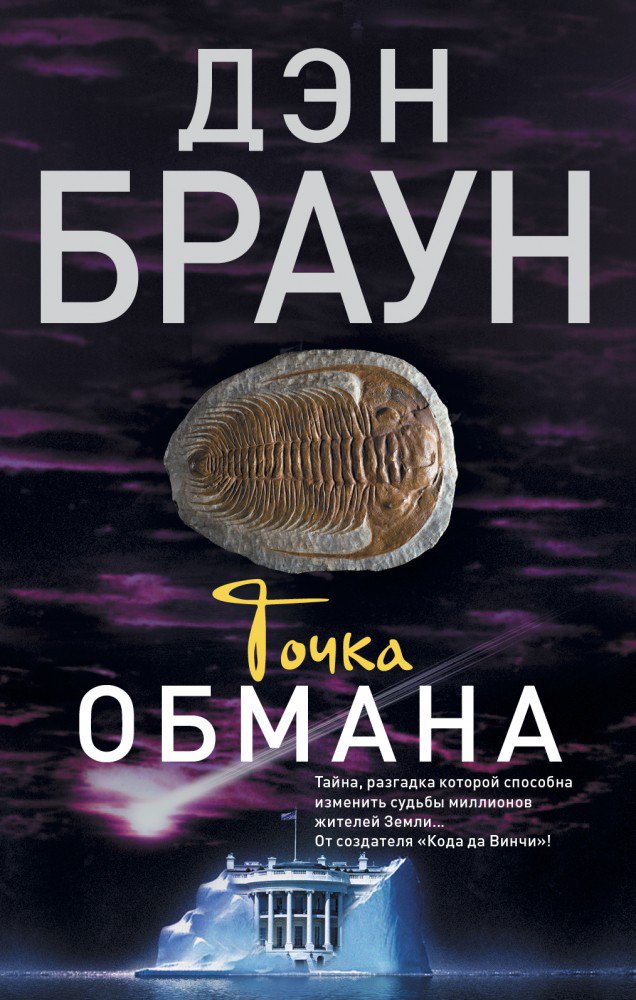 Остросюжетная литература Браун Д. Точка обмана купить,NaN