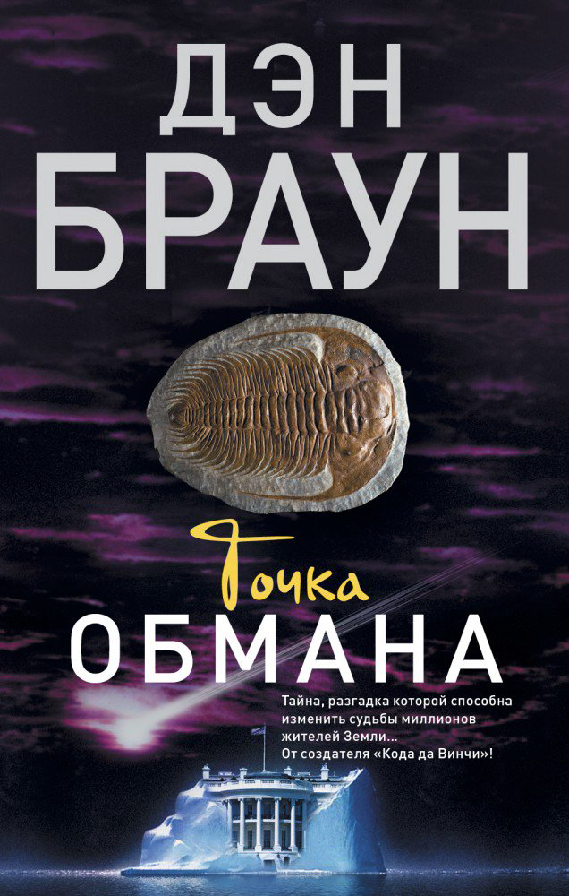 Остросюжетная литература Браун Д. Точка обмана купить,NaN