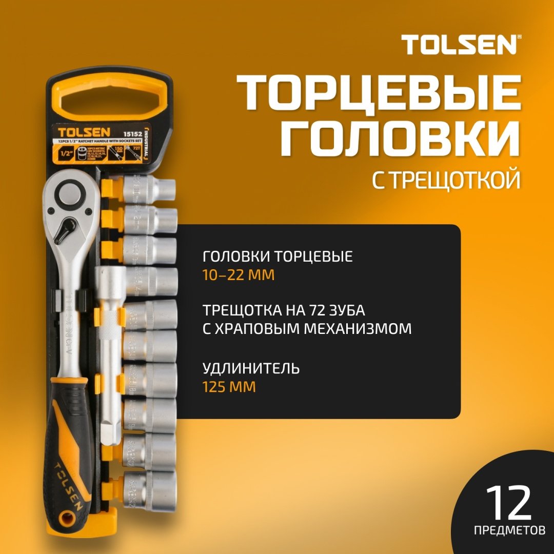 TOLSEN набор торцевых головок 1/2 15152 12 шт