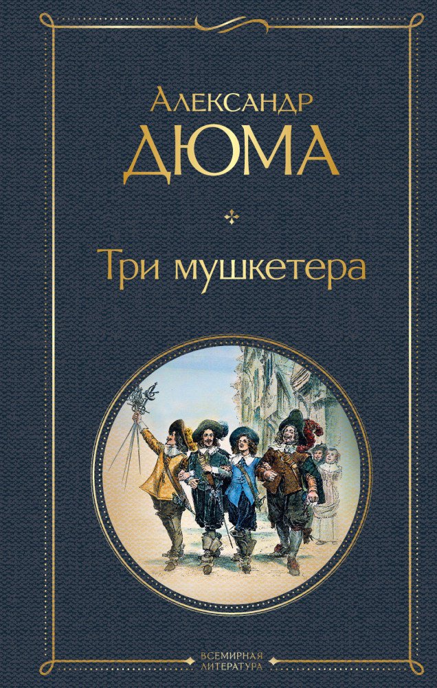 Всемирная классика Дюма А. Үш ноян купить,NaN
