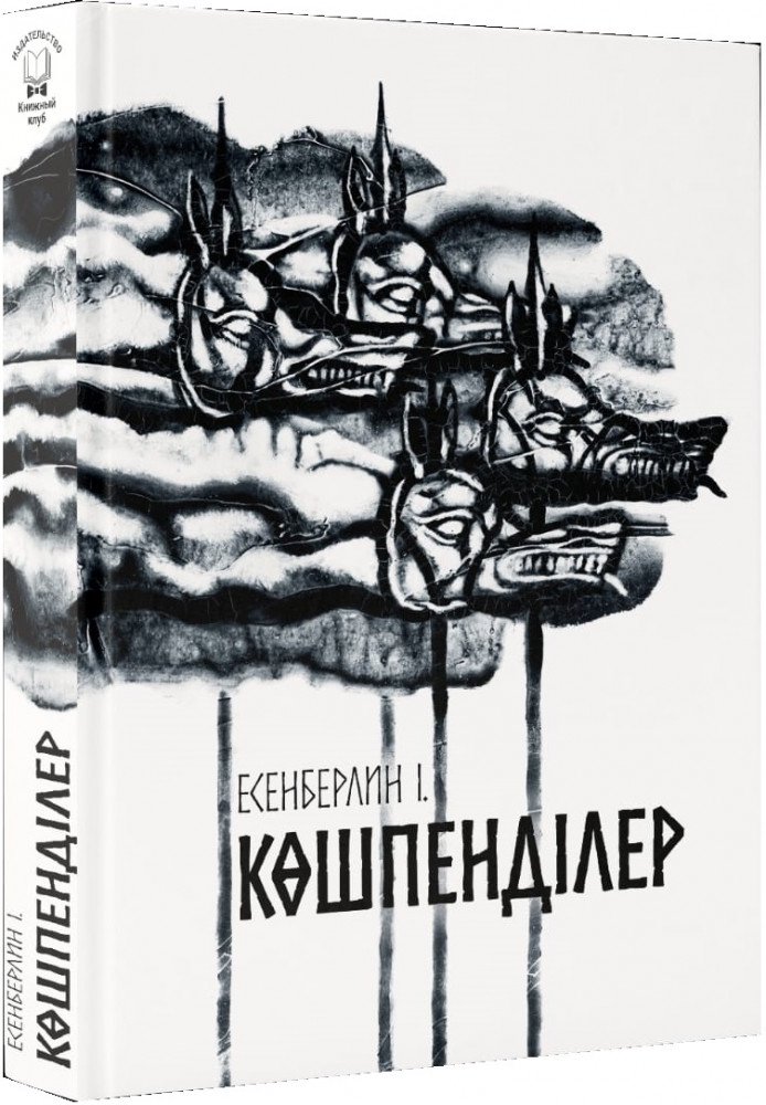 Казахская классика Есенберлин I. Көшпенділер купить,NaN
