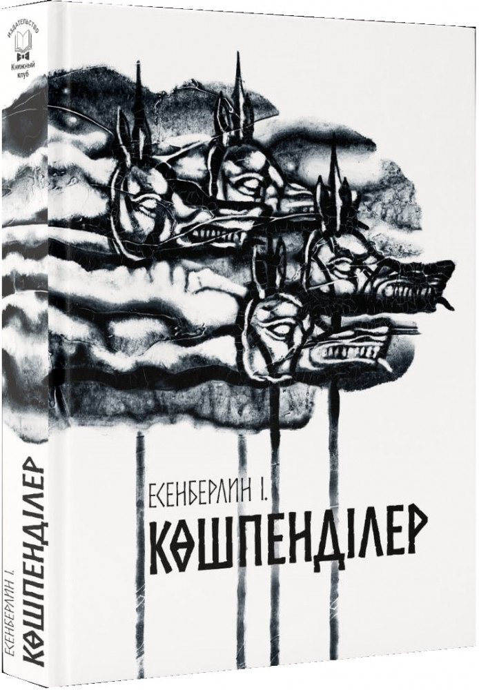 Казахская классика Есенберлин I. Көшпенділер купить,NaN