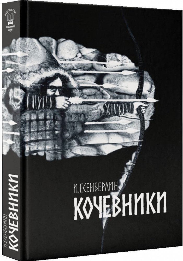 Казахская классика Есенберлин И. Кочевники