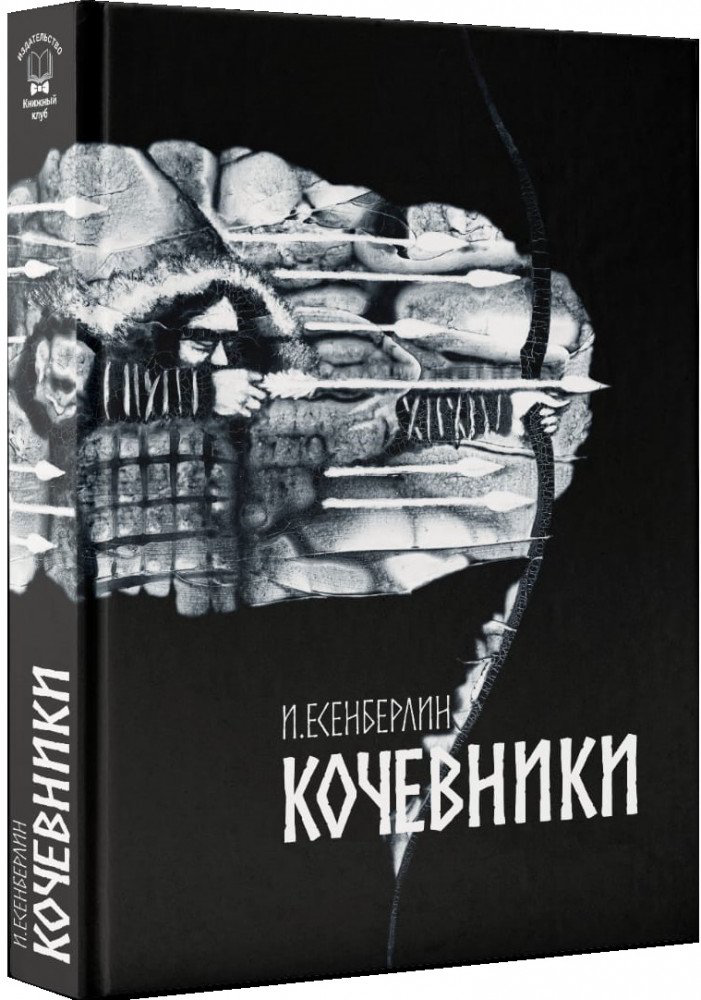 Казахская классика Есенберлин И. Кочевники