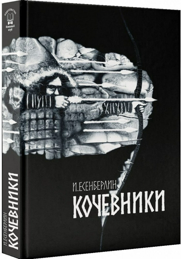 Казахская классика Есенберлин И. Кочевники