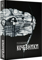 Казахская классика Есенберлин И. Кочевники
