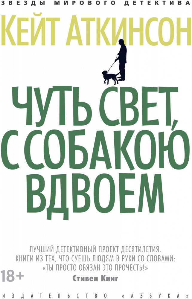 Остросюжетная литература Аткинсон К. Чуть свет с собакою вдвоем купить,NaN