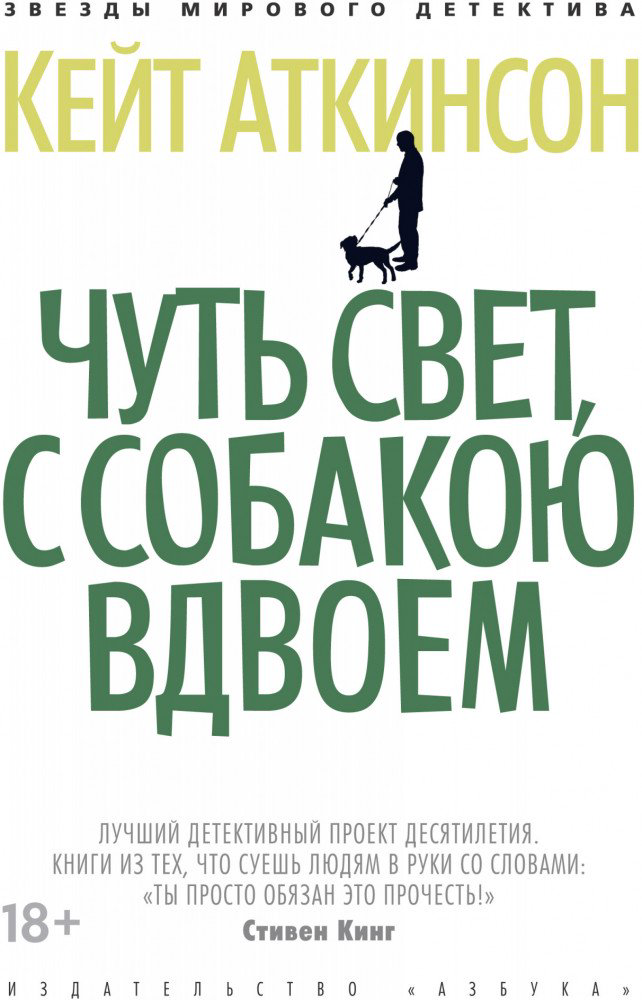 Остросюжетная литература Аткинсон К. Чуть свет с собакою вдвоем купить,NaN