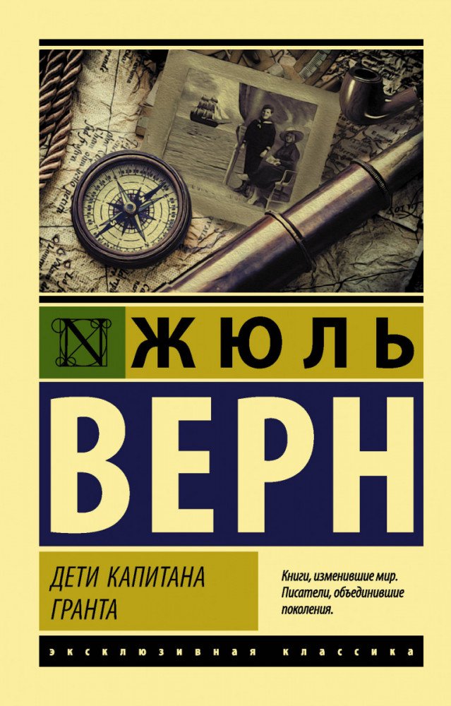 Всемирная классика Верн Ж. Дети капитана Гранта купить,NaN