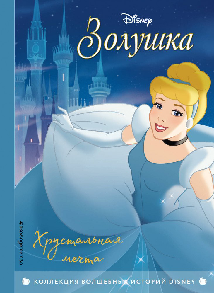 Детская литература Золушка Хрустальная мечта купить,NaN