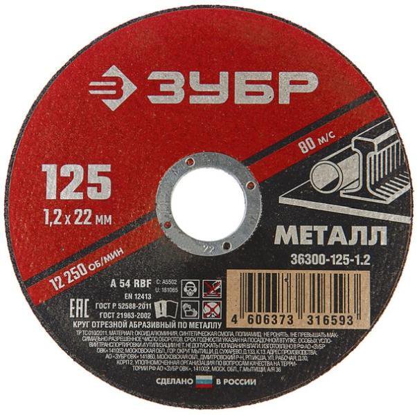 Круг отрезной Зубр 36300-125-1.2