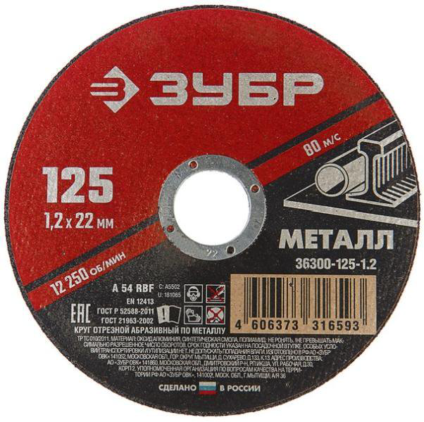 Круг отрезной Зубр 36300-125-1.2