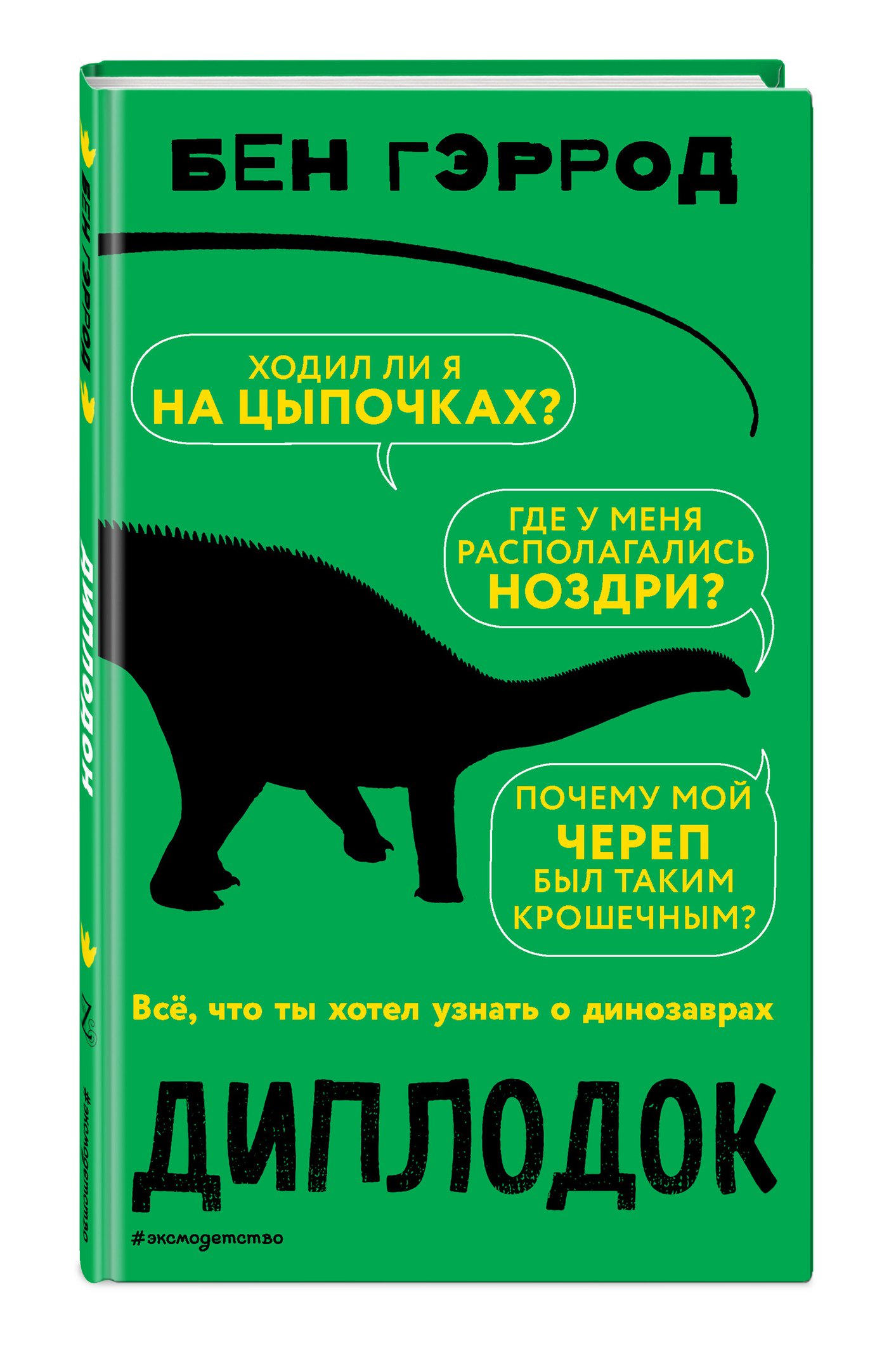 Книга Гэррод Б. Диплодок купить,NaN