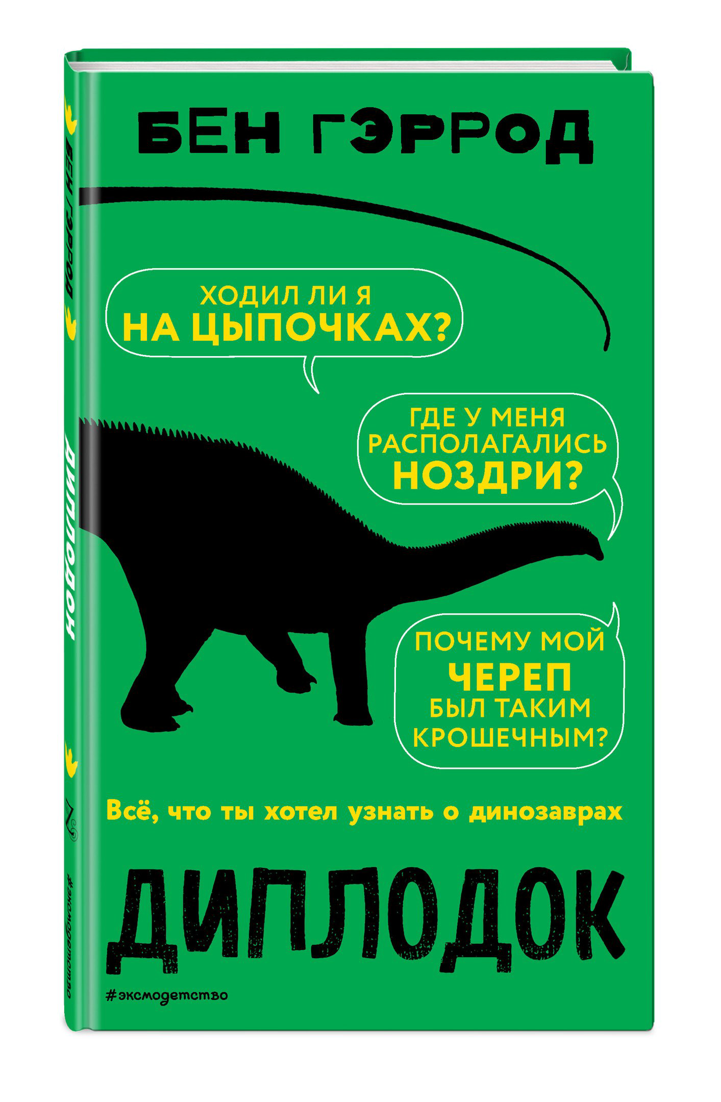 Книга Гэррод Б. Диплодок купить,NaN
