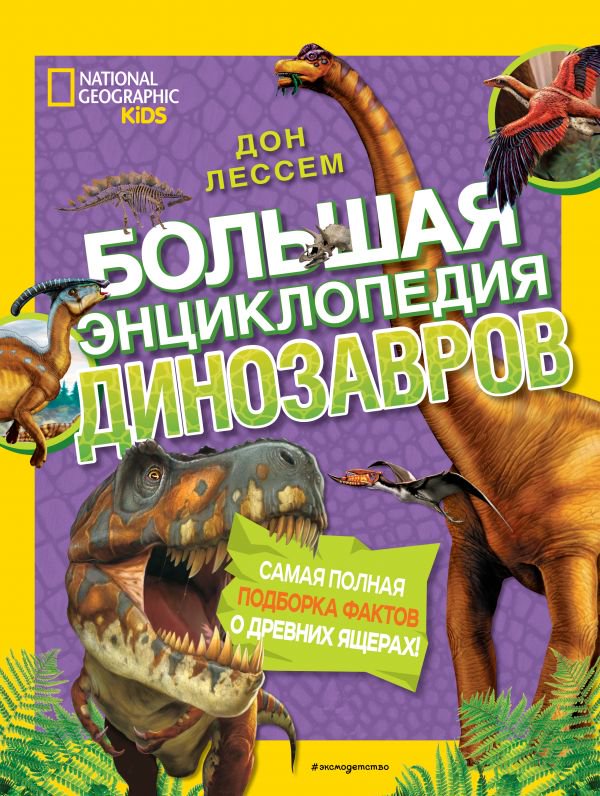 Книга Лессем Д. Большая энциклопедия динозавров купить,NaN