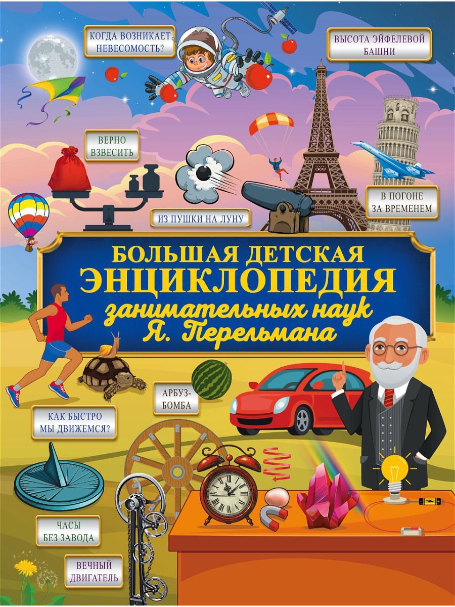 Книга Перельман Я. И. Большая детская энциклопедия занимательных наук Я. Перельмана купить,NaN