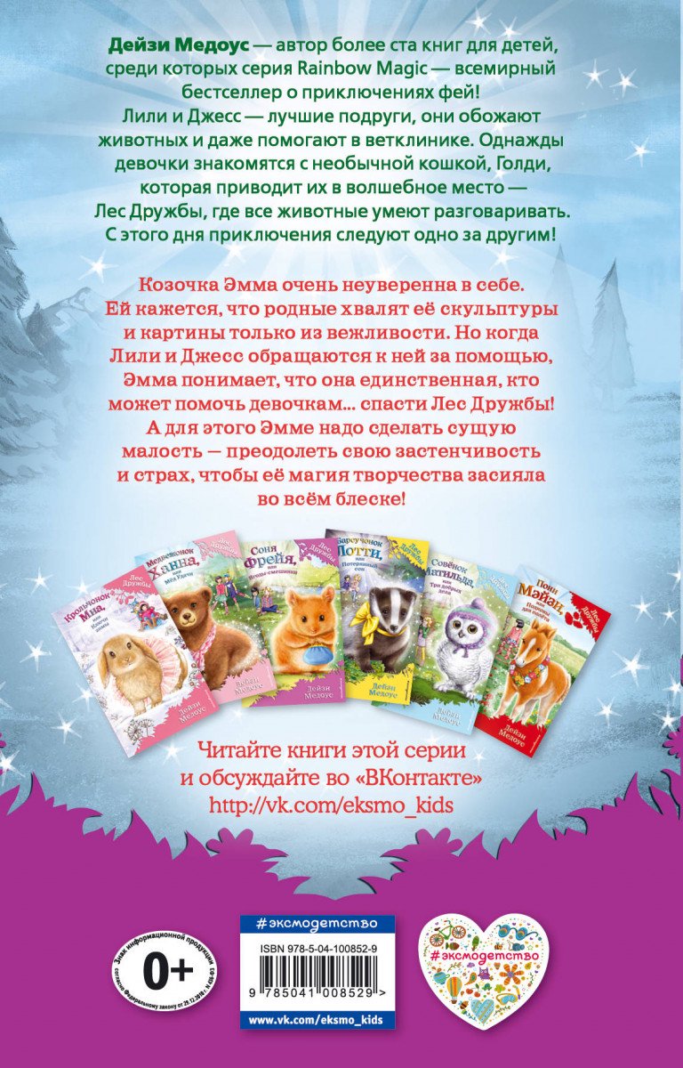 Детская литература Медоус Д. Козочка Эмма или Магия творчества купить,NaN