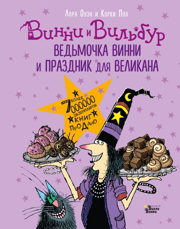 Детская литература Оуэн Л. Ведьмочка Винни и праздник для великана купить,NaN