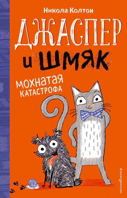 Детская литература Колтон Н. Джаспер и Шмяк. Мохнатая катастрофа #1 купить,NaN