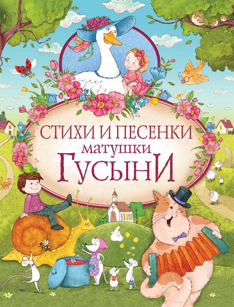 Детская литература Маршак С. Я. Стихи и песенки матушки Гусыни купить,NaN