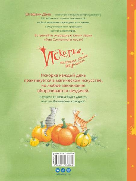 Детская литература Лангройтер Ю. Дале Ш. Искорка маленькая лесная ведьмочка купить,NaN