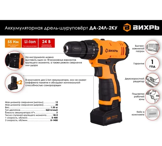 Дрель-шуруповерт Вихрь ДА-24Л-2КУ купить,35090